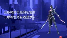 云原神网页版网址官方 云原神官网在线登录入口