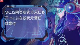 MCJS网页版官方入口秒开 mc.js在线玩无需任何等待
