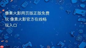 像素火影网页版正版免费玩 像素火影官方在线畅玩入口