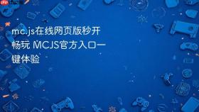 mc.js在线网页版秒开畅玩 MCJS官方入口一键体验