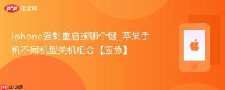 iphone强制重启按哪个键_苹果手机不同机型关机组合【应急】