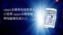 oppo云服务在线登录入口官网 oppo云服务官网电脑端在线入口