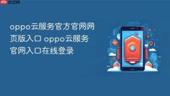 oppo云服务官方官网网页版入口 oppo云服务官网入口在线登录