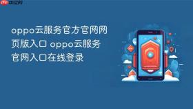 oppo云服务官方官网网页版入口 oppo云服务官网入口在线登录