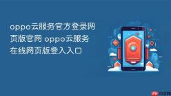 oppo云服务官方登录网页版官网 oppo云服务在线网页版登入入口