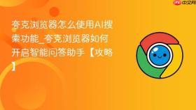 夸克浏览器怎么使用ai搜索功能_夸克浏览器如何开启智能问答助手【攻略】
