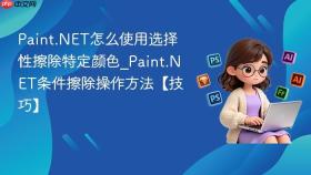 Paint.NET怎么使用选择性擦除特定颜色_Paint.NET条件擦除操作方法【技巧】