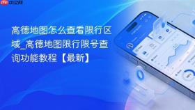 高德地图怎么查看限行区域_高德地图限行限号查询功能教程【最新】