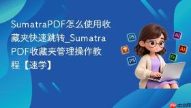 sumatrapdf怎么使用收藏夹快速跳转_sumatrapdf收藏夹管理操作教程【速学】