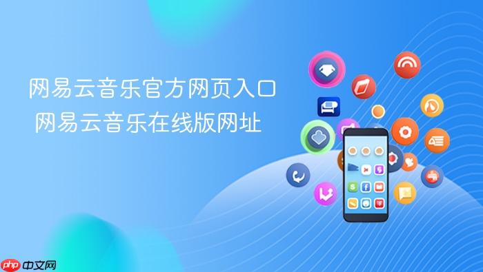 网易云音乐官方网页入口 网易云音乐在线版网址