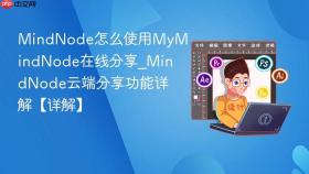 MindNode怎么使用MyMindNode在线分享_MindNode云端分享功能详解【详解】