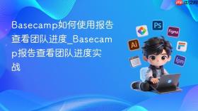 basecamp如何使用报告查看团队进度_basecamp报告查看团队进度实战