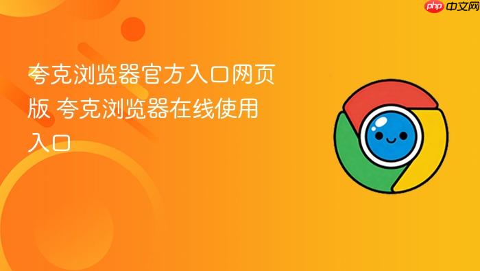 夸克浏览器官方入口网页版 夸克浏览器在线使用入口