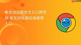 夸克浏览器官方入口网页版 夸克浏览器在线使用入口