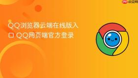 QQ浏览器云端在线版入口 QQ网页端官方登录