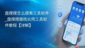 盘搜搜怎么搜索工具软件_盘搜搜查找实用工具软件教程【详解】