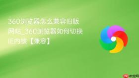 360浏览器怎么兼容旧版网站_360浏览器如何切换ie内核【兼容】