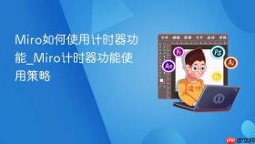 miro如何使用计时器功能_miro计时器功能使用策略