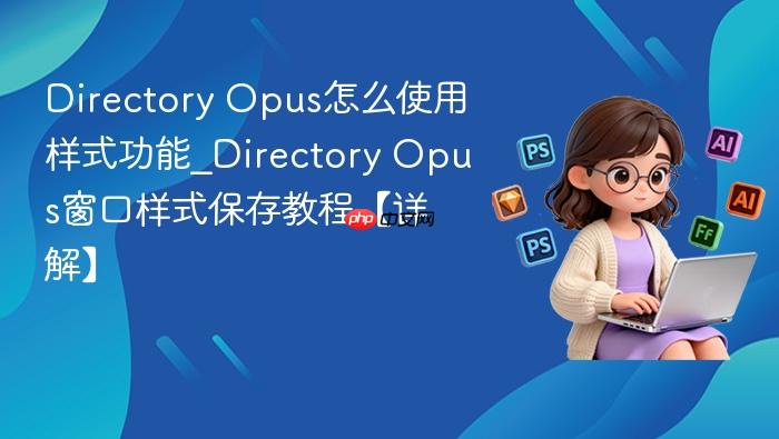directory opus怎么使用样式功能_directory opus窗口样式保存教程【详解】