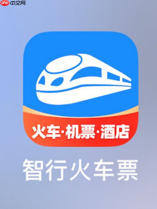 智行火车票如何购买高铁票_智行火车票购买高铁票教程