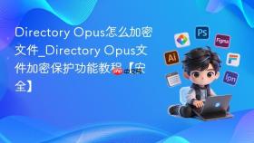 directory opus怎么加密文件_directory opus文件加密保护功能教程【安全】
