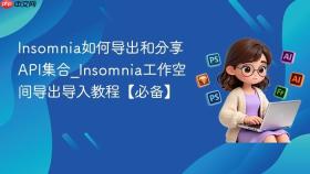 Insomnia如何导出和分享API集合_Insomnia工作空间导出导入教程【必备】