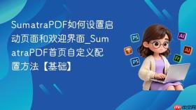 SumatraPDF如何设置启动页面和欢迎界面_SumatraPDF首页自定义配置方法【基础】