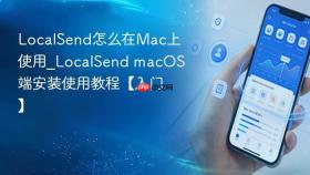 localsend怎么在mac上使用_localsend macos端安装使用教程【入门】