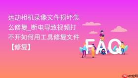运动相机录像文件损坏怎么修复_断电导致视频打不开如何用工具修复文件【修复】
