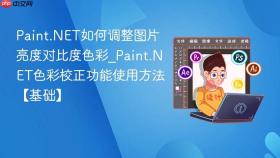 paint.net如何调整图片亮度对比度色彩_paint.net色彩校正功能使用方法【基础】