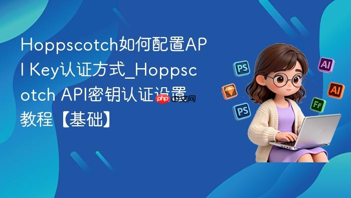 hoppscotch如何配置api key认证方式_hoppscotch api密钥认证设置教程【基础】
