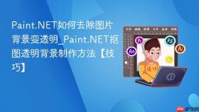 Paint.NET如何去除图片背景变透明_Paint.NET抠图透明背景制作方法【技巧】