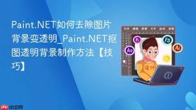 paint.net如何去除图片背景变透明_paint.net抠图透明背景制作方法【技巧】