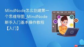 mindnode怎么创建第一个思维导图_mindnode新手入门基本操作教程【入门】