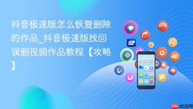 抖音极速版怎么恢复删除的作品_抖音极速版找回误删视频作品教程【攻略】