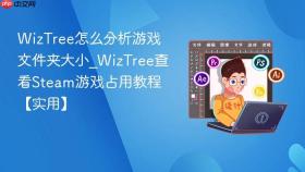 WizTree怎么分析游戏文件夹大小_WizTree查看Steam游戏占用教程【实用】