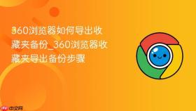 360浏览器如何导出收藏夹备份_360浏览器收藏夹导出备份步骤