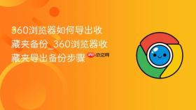 360浏览器如何导出收藏夹备份_360浏览器收藏夹导出备份步骤