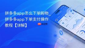 拼多多app怎么下单购物_拼多多app下单支付操作教程【详解】