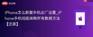 iPhone怎么恢复手机出厂设置_iPhone手机彻底抹除所有数据方法【还原】