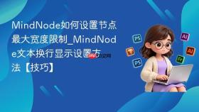mindnode如何设置节点最大宽度限制_mindnode文本换行显示设置方法【技巧】