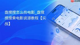 盘搜搜怎么找电影_盘搜搜搜索电影资源教程【实战】