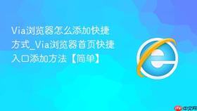 Via浏览器怎么添加快捷方式_Via浏览器首页快捷入口添加方法【简单】