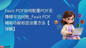 Foxit PDF如何配置PDF无障碍可访问性_Foxit PDF辅助功能标签设置方法【详解】