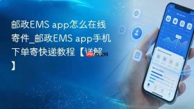 邮政ems app怎么在线寄件_邮政ems app手机下单寄快递教程【详解】
