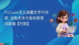 PxCook怎么测量文字行间距_读取文本行高和段落间距值【行距】