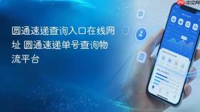 圆通速递查询入口在线网址 圆通速递单号查询物流平台