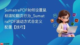 sumatrapdf如何设置鼠标滚轮翻页行为_sumatrapdf滚动方式自定义配置【技巧】