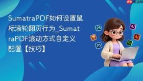 SumatraPDF如何设置鼠标滚轮翻页行为_SumatraPDF滚动方式自定义配置【技巧】