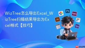 WizTree怎么导出Excel_WizTree扫描结果导出为Excel格式【技巧】